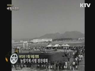 다시보는 대한늬우스 (72.11.18)