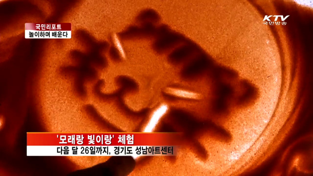 모래·빛 미술 체험, '창의·상상력' 쑥쑥 [국민리포트]