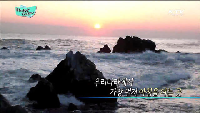 우리나라에서 가장 먼저 아침을 여는 곳