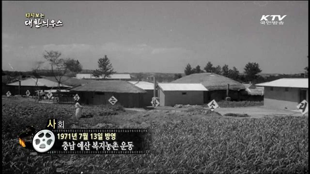 다시보는 대한늬우스 (71.07.13)
