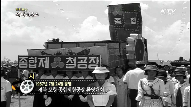 다시보는 대한늬우스 (67.07.24)