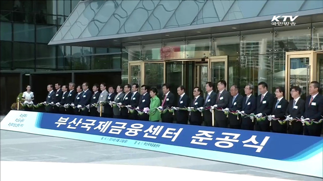 부산국제금융센터 준공…"해양·선박금융 중심지"
