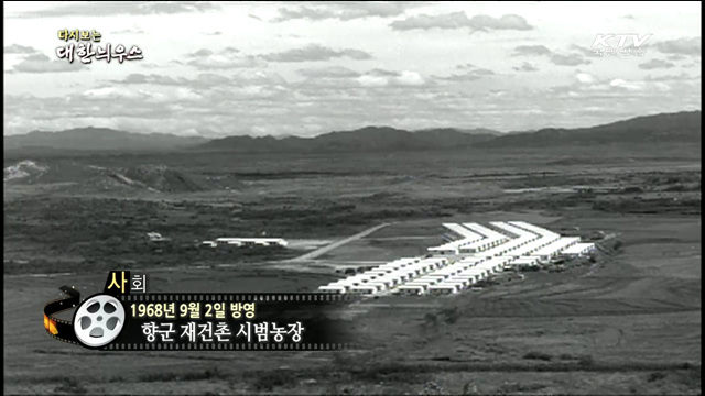 다시보는 대한늬우스 (68.09.02)