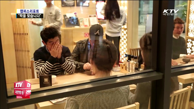 청춘남녀 2백 명, "짝을 찾습니다"