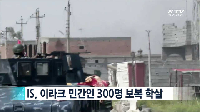 IS, 이라크 민간인 300명 보복 학살