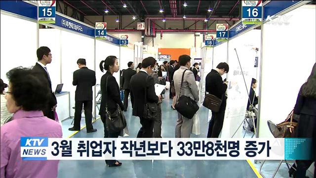 3월 취업자 작년보다 33만8천명 증가