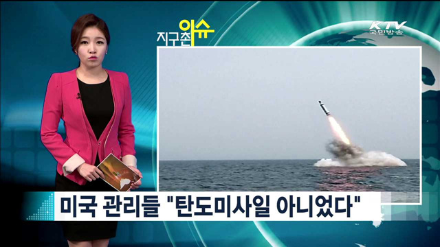 미국 관리들 "탄도미사일 아니었다"  [지구촌 이슈]