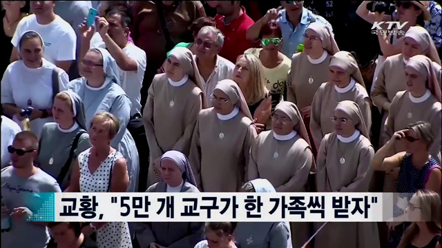 교황, "5만 개 교구가 한 가족씩 받자" [지구촌 이슈]