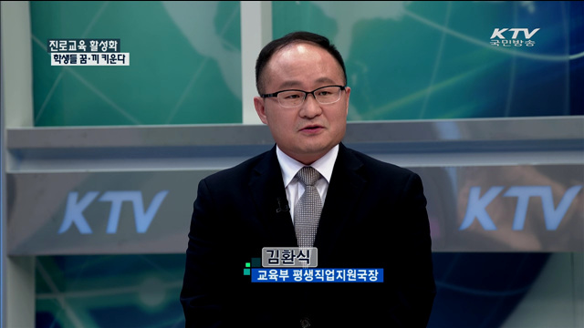 진로교육 활성화 학생들 꿈·끼 키운다 [정책 포커스]