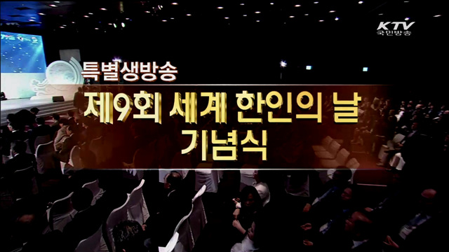 세계한인의 날 기념식