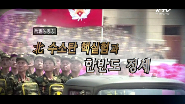 북 수소탄 핵실험과 한반도 정세