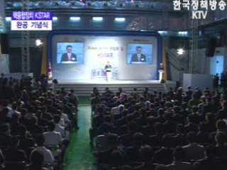 핵 융합장치 KSTAR 완공식