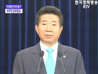 노무현 대통령 대국민 담화발표
