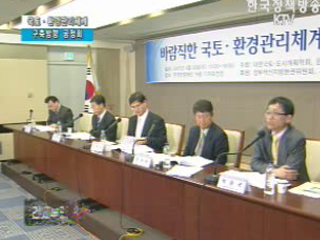 바람직한 국토·환경관리체계 구축방향