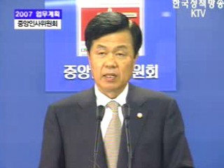 중앙인사위원회 브리핑 - 2007 업무계획