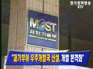 ``과기부에 우주개발국 신설`, 개발 본격화`