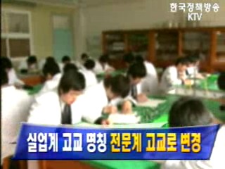 실업계 고교 명칭 `전문계 고교로 변경`