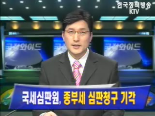 국세심판원, `종부세 심판청구 기각`