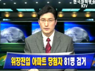 위장전입 아파트 당첨자 81명 검거