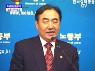 노동부 브리핑 - 특수형태 근로종사자 보호대책 발표