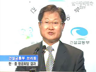 한·중 항공노선 2배 확대 - 건설교통부 브리핑