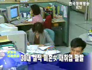 30대 실직 미혼女 재취업 활발