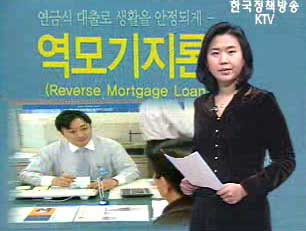 노후대책해결사, 역모기지론