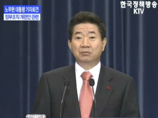 노 대통령 정부조직 개편안관련 기자회견