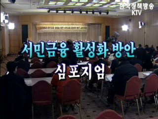 신용회복과 대안은행 설립을 통한 서민금융 활성화 방안