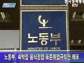 숙박업·음식점업의 표준 취업규칙(안) 제작