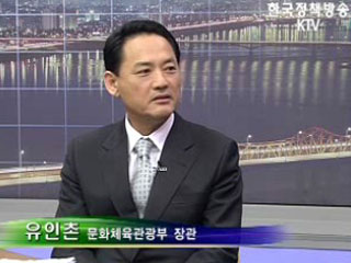 유인촌 문화체육관광부 장관 업무보고 내용