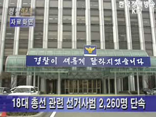 제18대 총선 관련 선거사범 2,260명 단속 