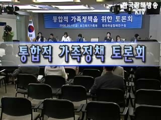 통합적 가족정책을 위한 토론회 