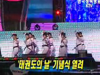 '태권도의 날' 기념식 열려