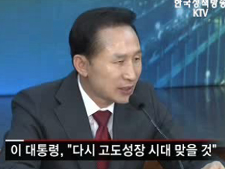 이 대통령 ‘어려움 극복, 다시 고도성장’ 