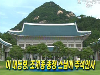 이명박 대통령, 조계종 종정 스님에 추석인사