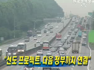 선도 프로젝트, 다음 정부까지 연결