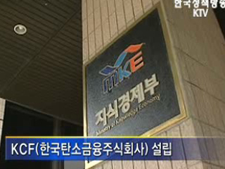 국내 첫 탄소배출권 거래 전문회사 설립