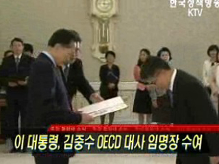이 대통령, 김중수 OECD 대사 임명장 수여