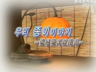 우리 종이 한지이야기 - 원주한지문화제 