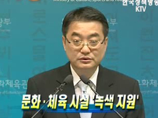 문화·체육 시설 '녹색 지원'