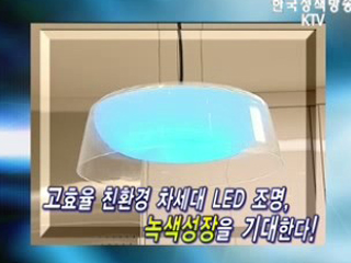 친환경 고효율 차세대 조명, LED