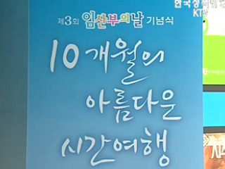 13일은 '임산부의 날'