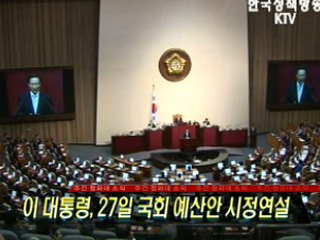 이 대통령, 27일 국회 예산안 시정연설