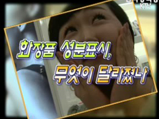 화장품 성분표시, 무엇이 달라졌나