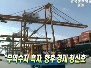 무역수지 흑자, 향후 경제 청신호