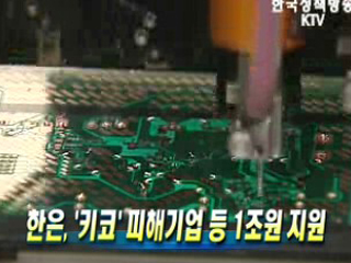 한은, '키코’피해기업 등 1조원 지원