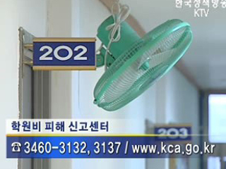 내일부터 학원비 피해 신고센터 운영