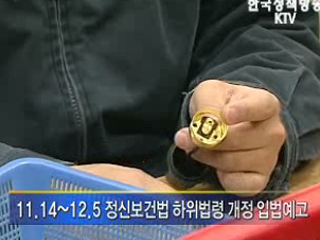 정신질환자 사회복귀 지원 강화