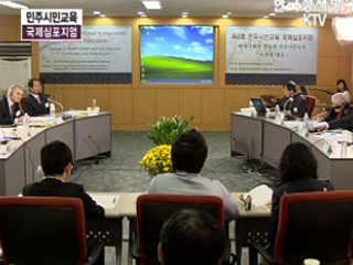 민주시민교육 국제심포지엄